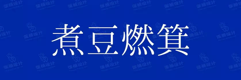2774套 设计师WIN/MAC可用中文字体安装包TTF/OTF设计师素材【653】